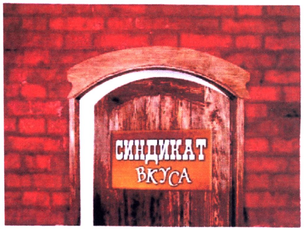 синдикат вкуса