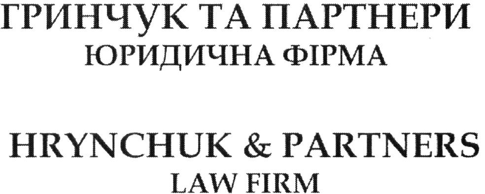 гринчук та партнери юридична фірма
