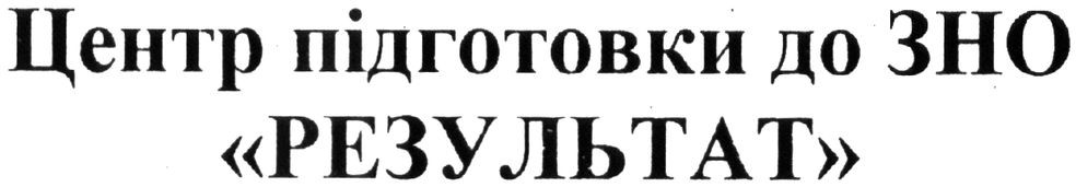 центр підготовки до зно результат