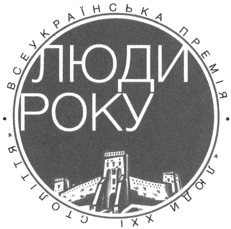 всеукраїнська премія люди ххі століття