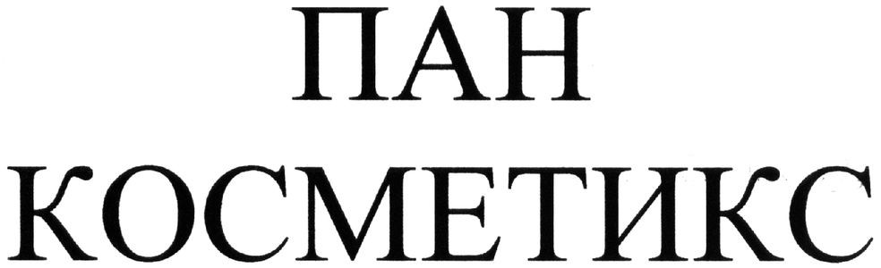 пан косметикс