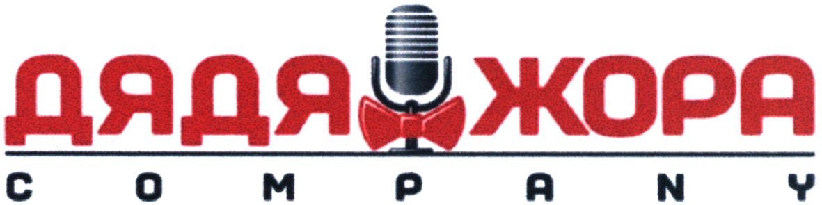 дядя жора company