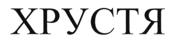хрустя