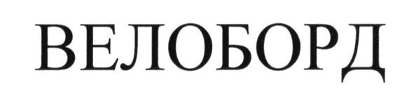 велоборд
