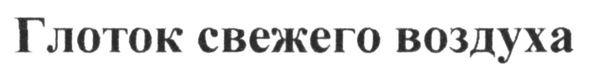 глоток свежего воздуха