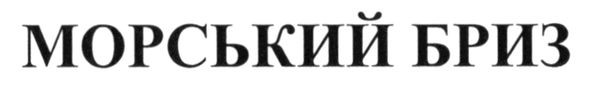 морський бриз