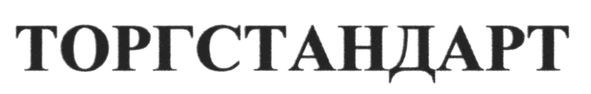 торгстандарт