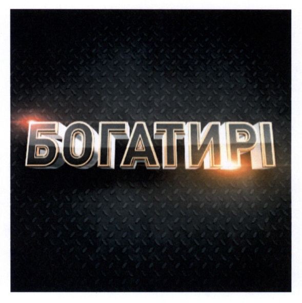 богатирі