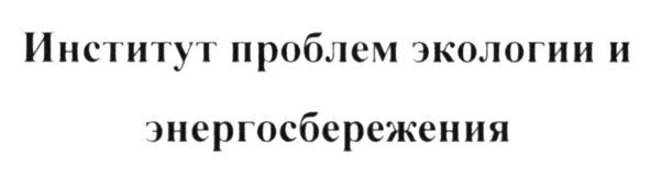 институт проблем экологии и энергосбережения