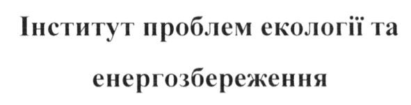 інститут проблем екології та енергозбереження