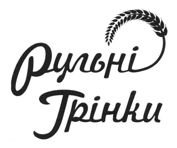 рульні грінки
