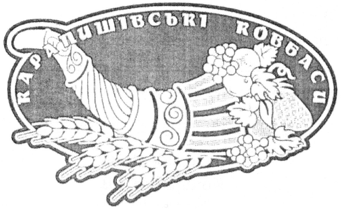 карапишівські ковбаси