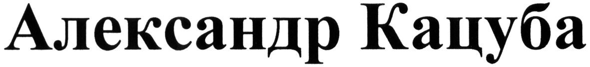 александр кацуба