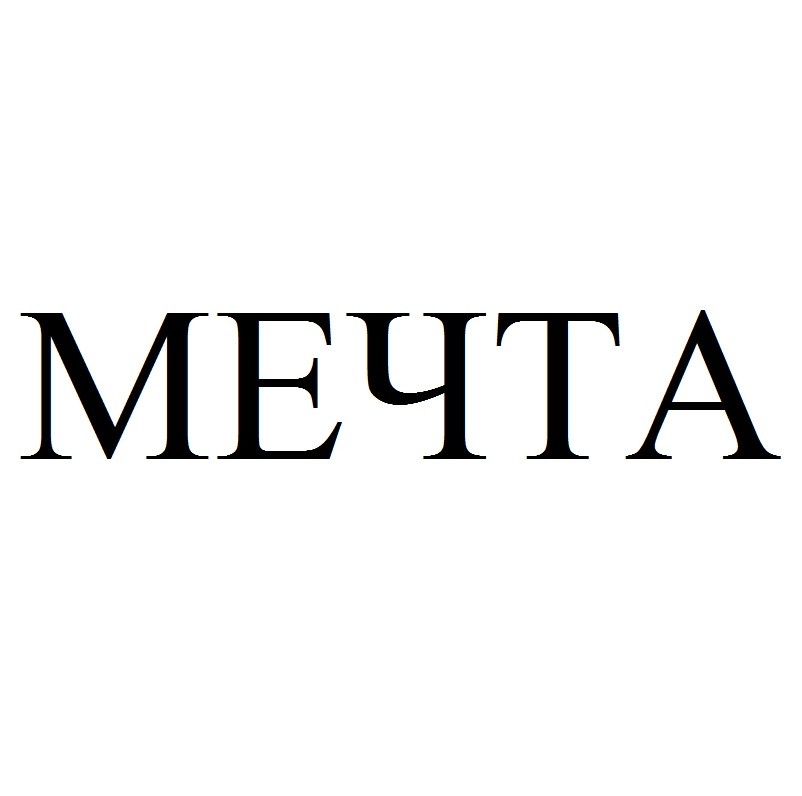 мечта