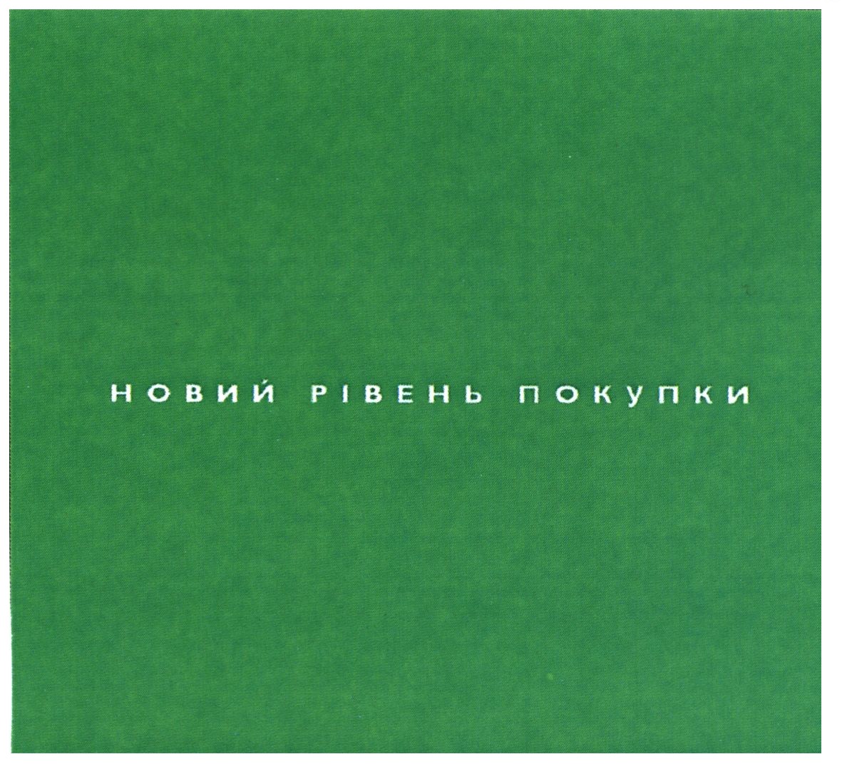 новий рівень покупки