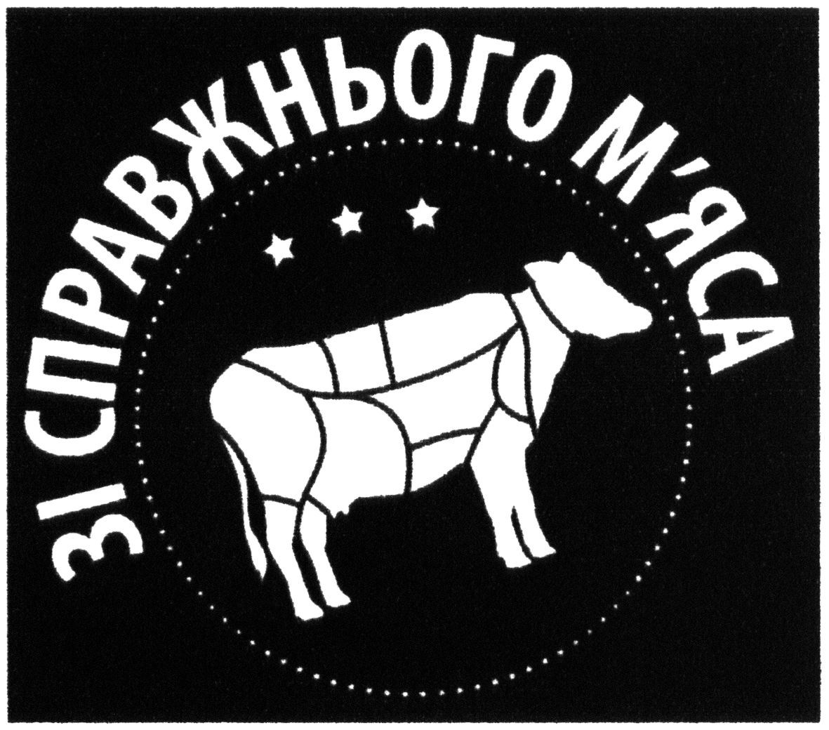 зі справжнього м`яса