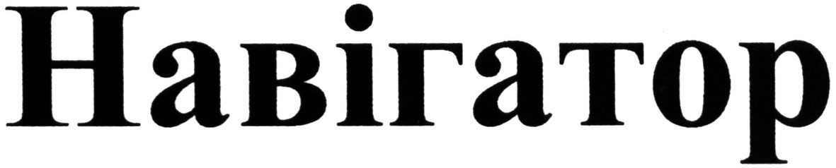 навігатор