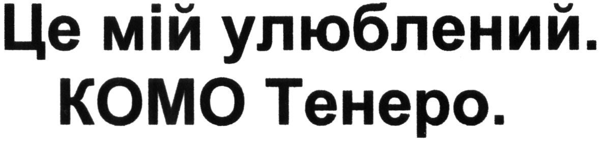 це мій улюблений. комо тенеро