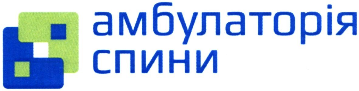 амбулаторія спини
