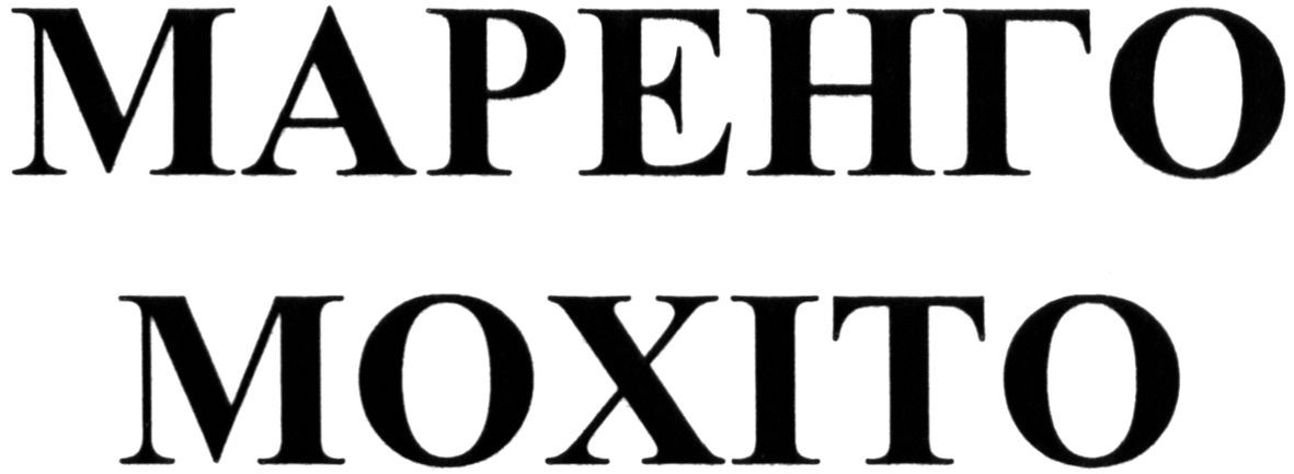 маренго махіто