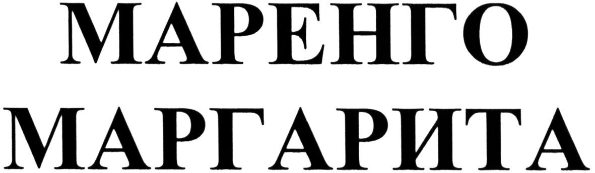 маренго маргарита