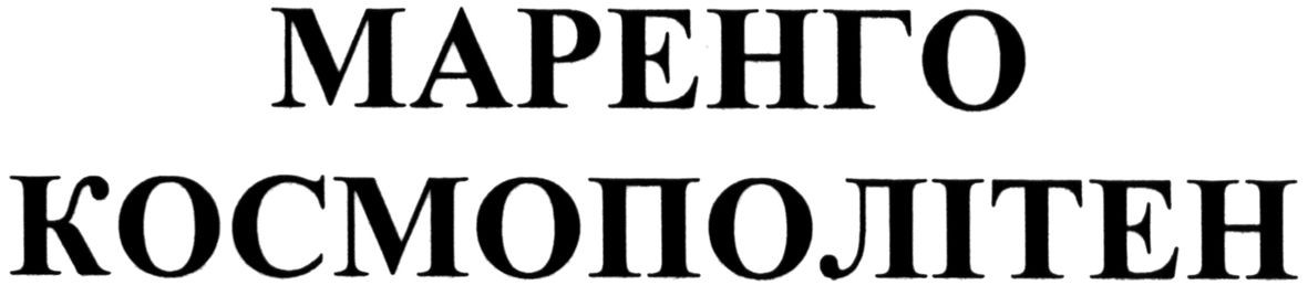 маренго космополітен