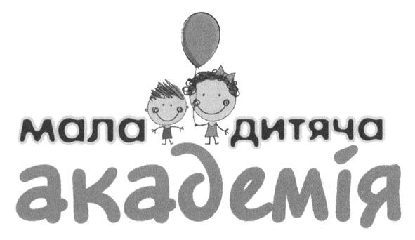 мала дитяча академія