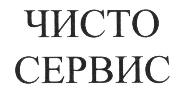 чисто сервис