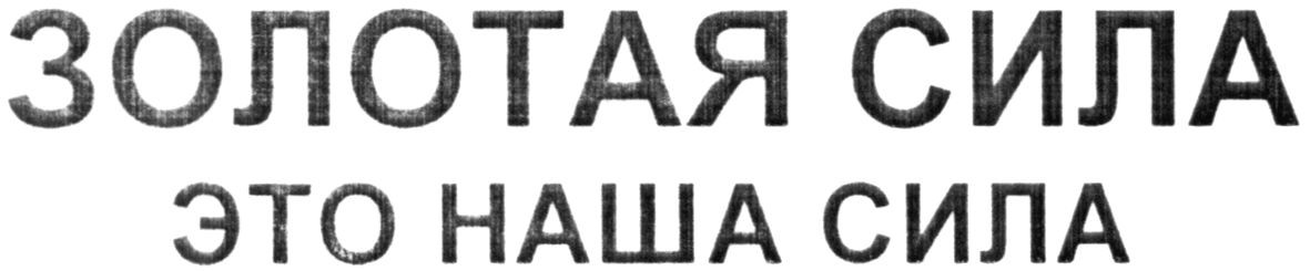 это наша сила