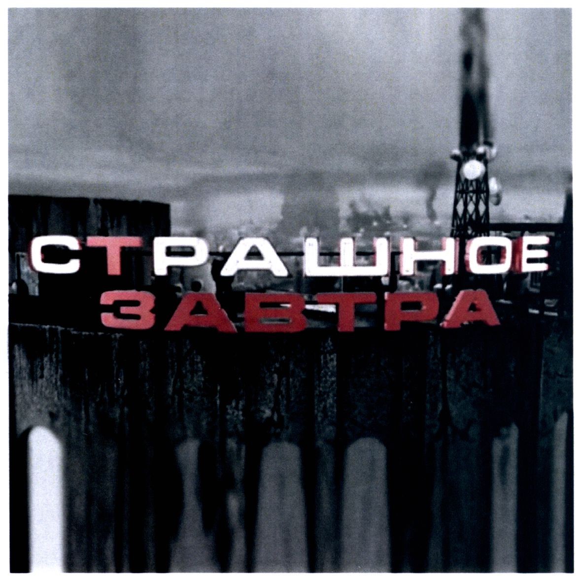 страшное завтра