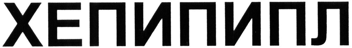 хепипипл