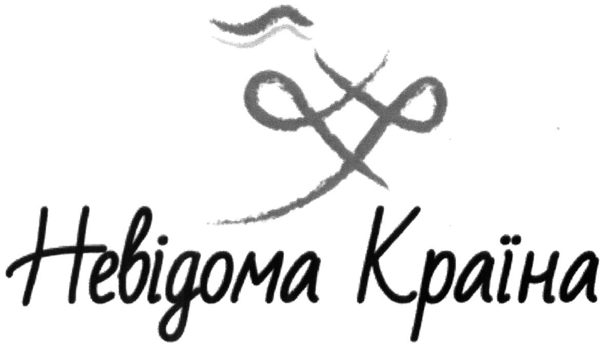 невідома країна