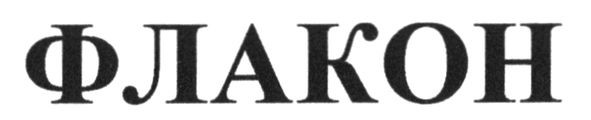флакон
