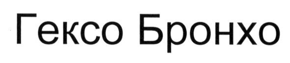 гексо бронхо