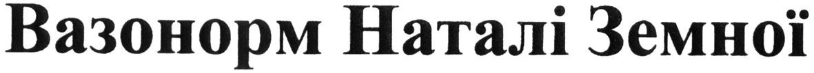 вазонорм наталі земної