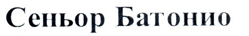 сеньор батонио