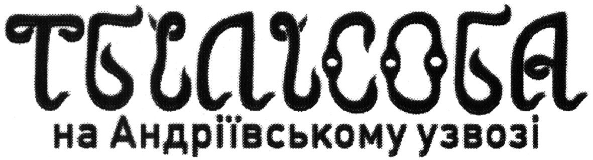 тбілісоба на андріївському узвозі