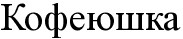 кофеюшка