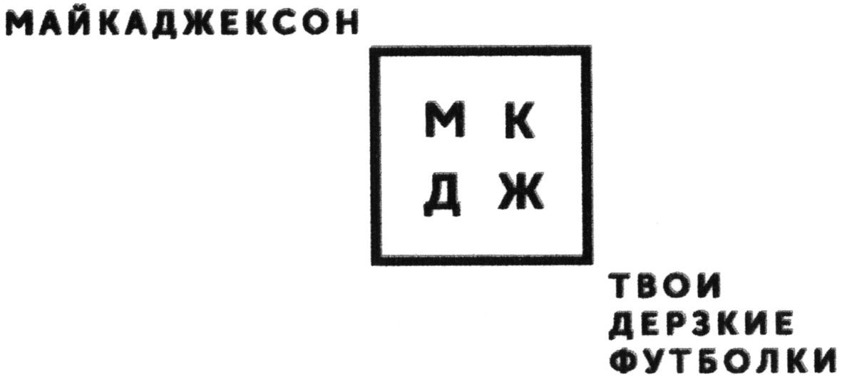 твои дерзкие футболки