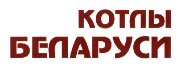 котлы беларуси
