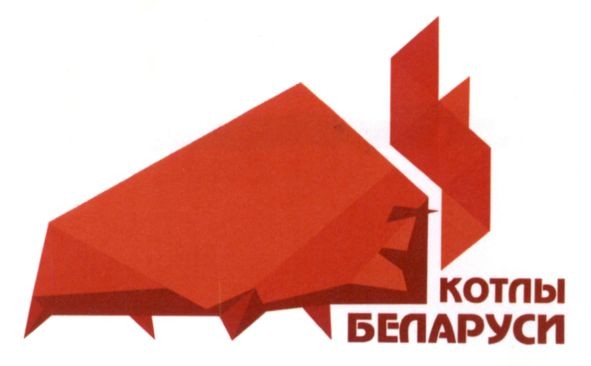 котлы беларуси