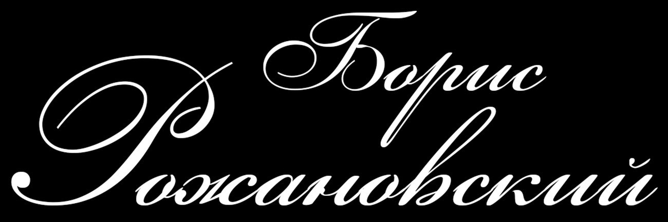 борис рожановский