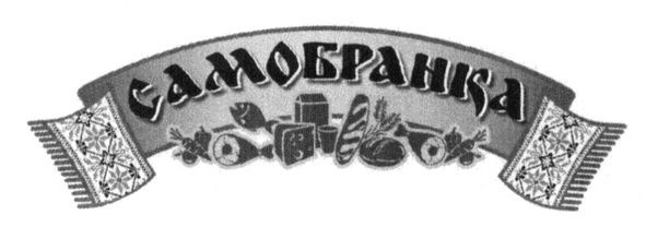 самобранка