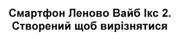 смартфон леново вайб ікс 2.