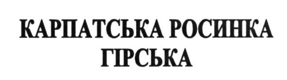 карпатська росинка гірська