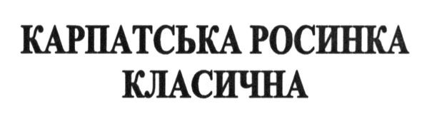 карпатська росинка класична