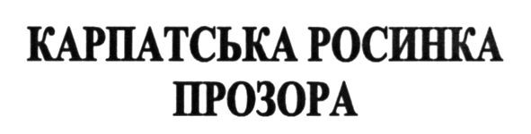карпатська росинка прозора