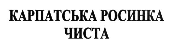 карпатська росинка чиста