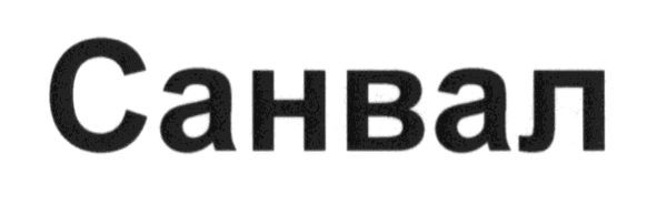 санвал