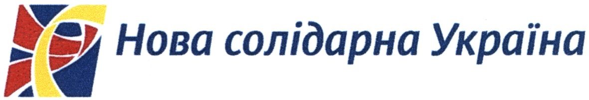 нова солідарна україна